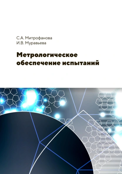 Обложка книги Метрологическое обеспечение испытаний, И. В. Муравьева