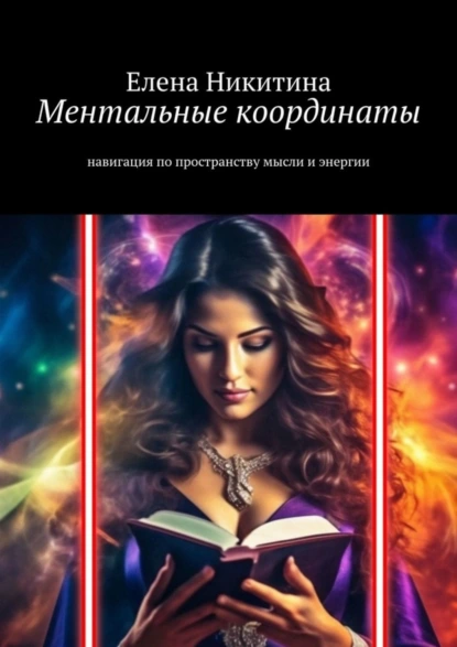 Обложка книги Ментальные координаты. Навигация по пространству мысли и энергии, Елена Никитина