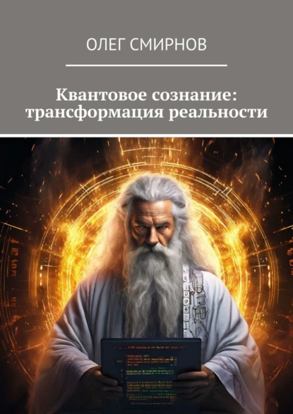 Обложка книги Квантовое сознание: трансформация реальности, Олег Смирнов
