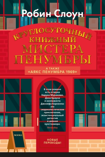 Обложка книги Круглосуточный книжный мистера Пенумбры, Робин Слоун