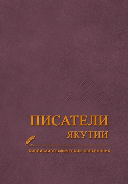 Обложка книги Писатели Якутии, Валентина Павлова