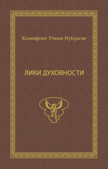 Обложка книги Лики духовности, Ксенофонт Уткин