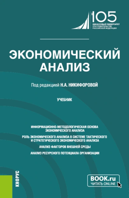 Обложка книги Экономический анализ. (Бакалавриат, Магистратура). Учебник., Александр Юрьевич Усанов