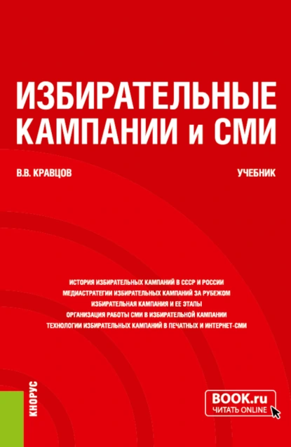 Обложка книги Избирательные кампании и СМИ. (Бакалавриат, Магистратура). Учебник., Владимир Владимирович Кравцов