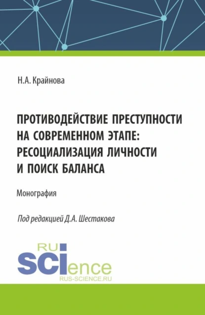 Обложка книги Противодействие преступности на современном этапе: ресоциализация личности и поиск баланса. (Аспирантура, Бакалавриат, Магистратура). Монография., Надежда Александровна Крайнова