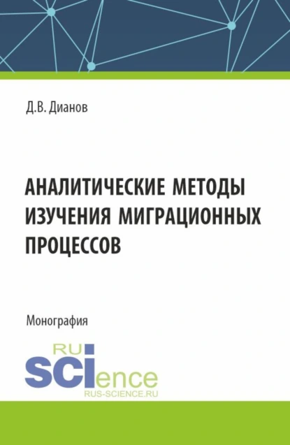 Обложка книги Аналитические методы изучения миграционных процессов. (Аспирантура, Специалитет). Монография., Дмитрий Владимирович Дианов