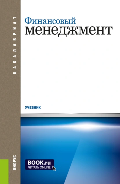 Обложка книги Финансовый менеджмент. (Бакалавриат). Учебник., Андрей Иванович Столяров