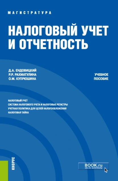 Обложка книги Налоговый учет и отчетность. (Магистратура). Учебное пособие., Дмитрий Александрович Ендовицкий