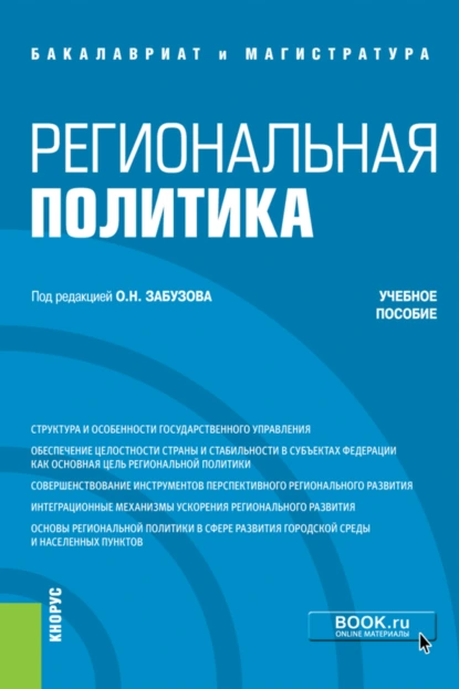 Обложка книги Региональная политика. (Бакалавриат, Магистратура). Учебное пособие., Олег Николаевич Забузов