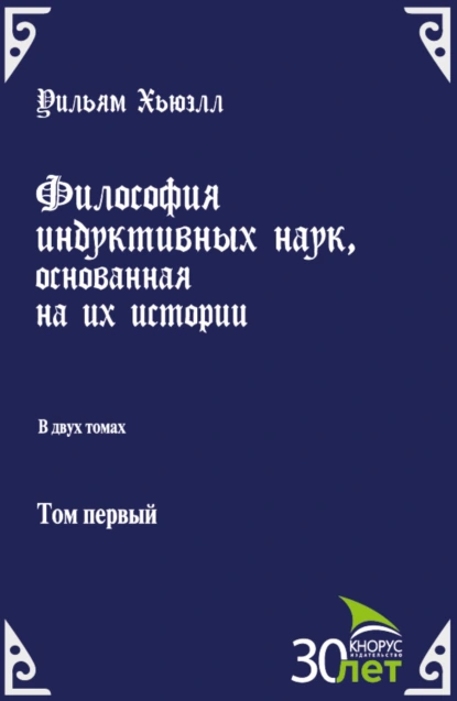 Обложка книги Философия индуктивных наук, основанная на их истории. (Аспирантура, Бакалавриат). Массовое издание., Илья Теодорович Касавин