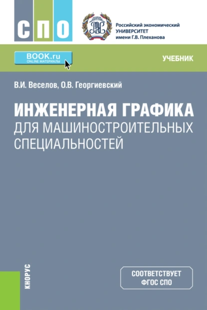 Обложка книги Инженерная графика для машиностроительных специальностей. (СПО). Учебник., Владимир Иванович Веселов