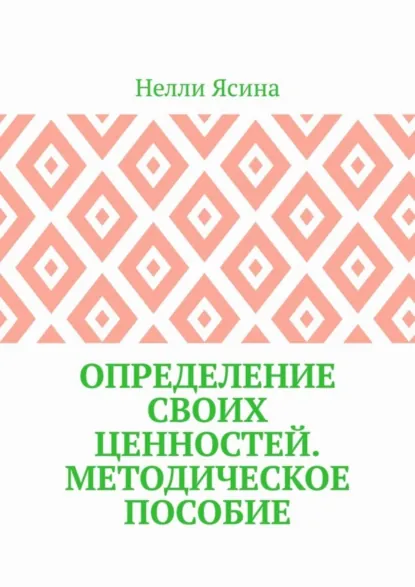 Обложка книги Определение своих ценностей. Методическое пособие, Нелли Ясина