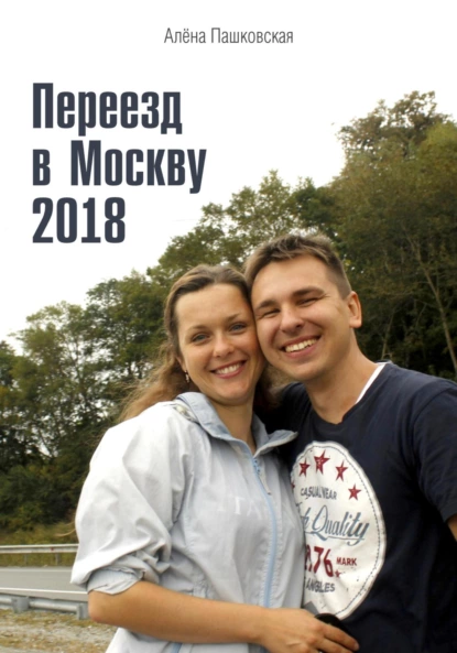 Обложка книги Переезд в Москву 2018, Алёна Олеговна Пашковская