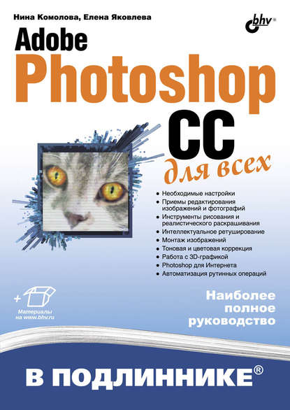 Нина Комолова — Adobe Photoshop CC для всех