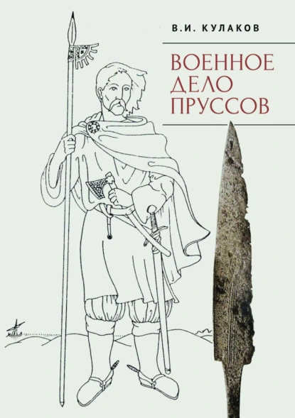 Обложка книги Военное дело пруссов, В. И. Кулаков