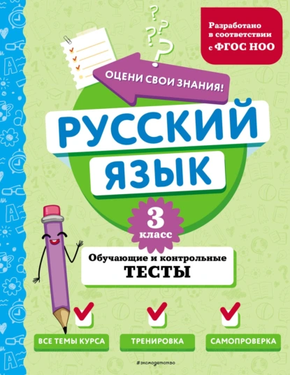 Обложка книги Русский язык. Обучающие и контрольные тесты. 3 класс, Т. В. Бабушкина