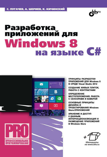 Сергей Пугачев — Разработка приложений для Windows 8 на языке C#