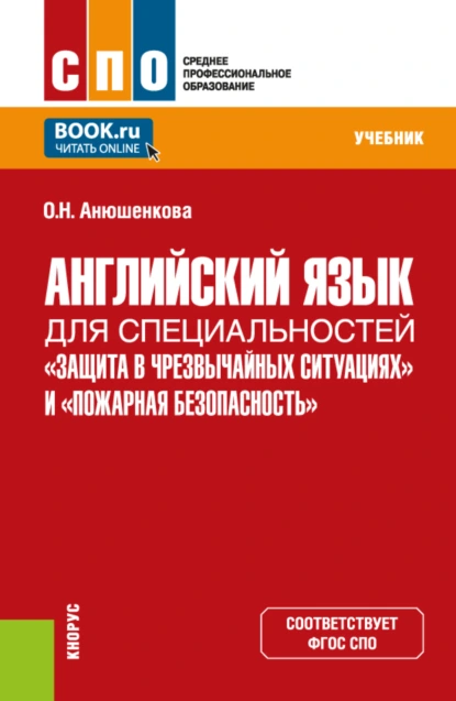 Обложка книги Английский язык для специальностей Защита в чрезвычайных ситуациях и Пожарная безопасность . (СПО). Учебник., Ольга Николаевна Анюшенкова