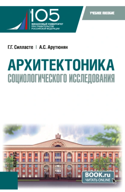 Обложка книги Архитектоника социологического исследования. (Бакалавриат, Магистратура). Учебное пособие., Галина Георгиевна Силласте