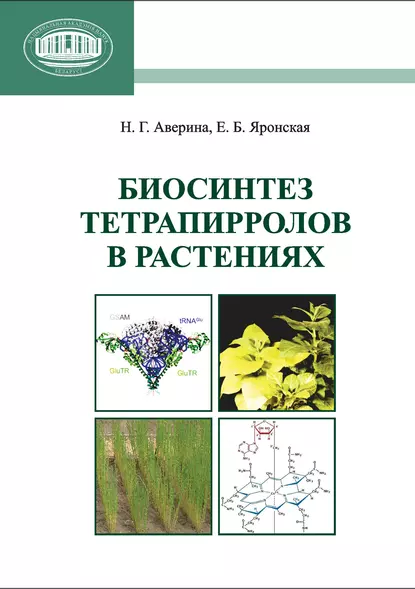 Обложка книги Биосинтез тетрапирролов в растениях, Н. Г. Аверина