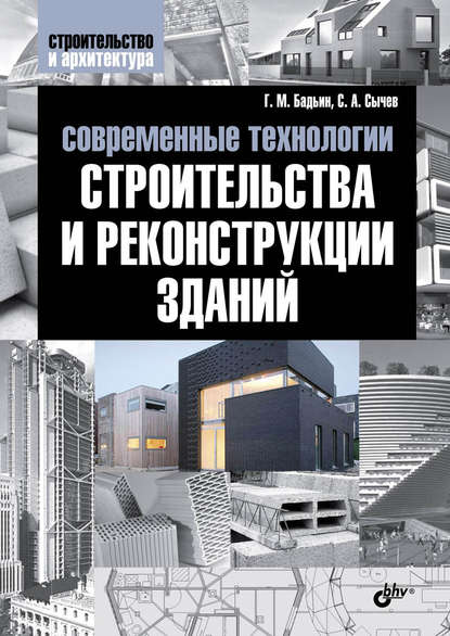 Сергей Сычев — Современные технологии строительства и реконструкции зданий