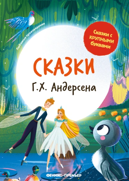 Обложка книги Сказки Г. Х. Андерсена, Ганс Христиан Андерсен