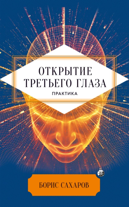 Обложка книги Открытие третьего глаза, Борис Сахаров