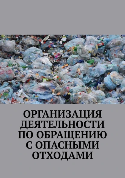 Обложка книги Организация деятельности по обращению с опасными отходами, Надежда Лаврова