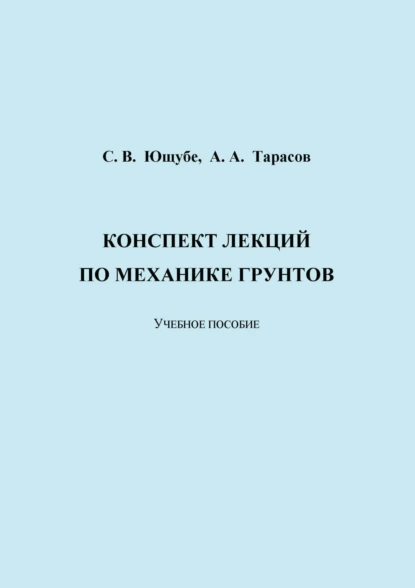 Обложка книги Конспект лекций по механике грунтов, А. А. Тарасов