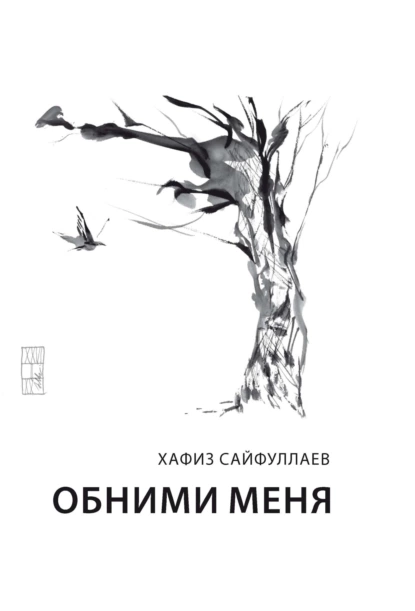 Обложка книги Обними меня, Хафиз Сайфуллаев