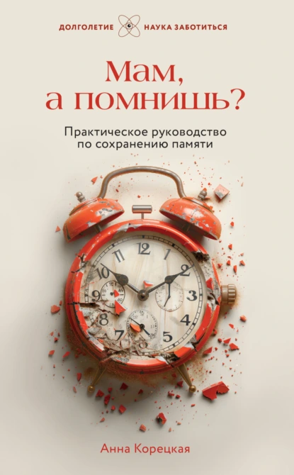 Обложка книги Мам, а помнишь? Практическое руководство по сохранению памяти, Анна Корецкая