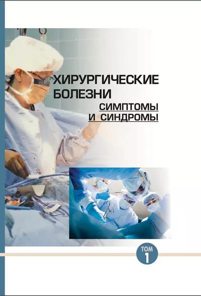 Обложка книги Хирургические болезни: симптомы и синдромы. Том 1, Ю. М. Гаин