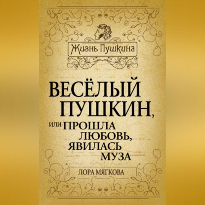 А Пушкин - Тайные записки 1836-1837 годов