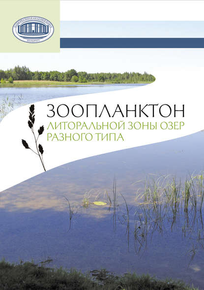 В. П. Семенченко - Зоопланктон литоральной зоны озер разного типа