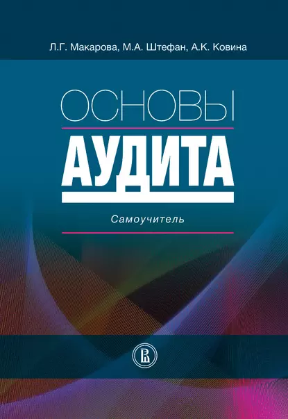 Обложка книги Основы аудита. Самоучитель, Л. Г. Макарова