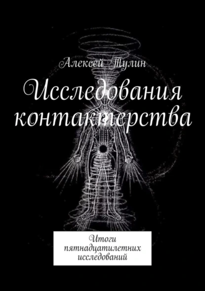 Обложка книги Исследования контактерства. Итоги пятнадцатилетних исследований, Алексей Тулин