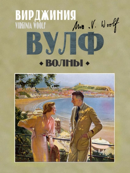 Обложка книги Волны, Вирджиния Вулф