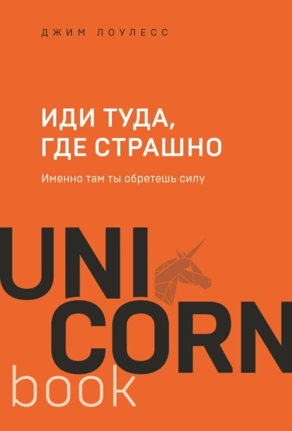 Обложка книги Иди туда, где страшно. Именно там ты обретешь силу, Джим Лоулесс