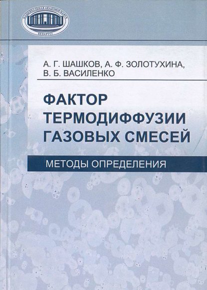 А. Г. Шашков — Фактор термодиффузии газовых смесей. Методы определения