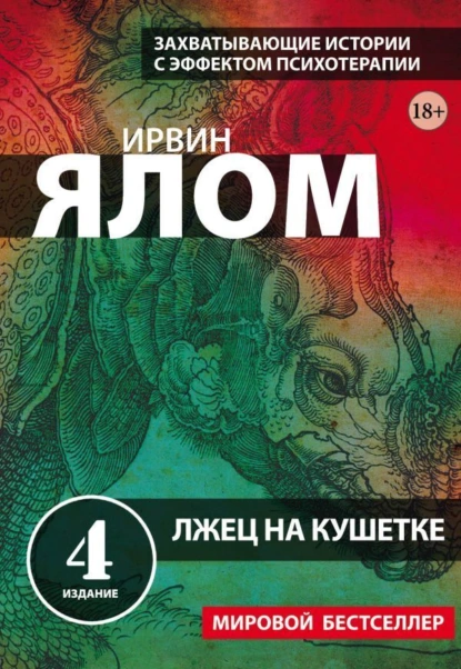 Обложка книги Лжец на кушетке, Ирвин Дэвид Ялом