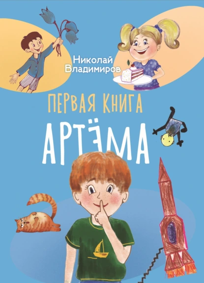 Обложка книги Первая книга Артема, Николай Владимиров