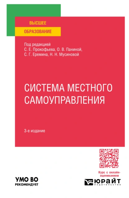 Обложка книги Система местного самоуправления 3-е изд., пер. и доп. Учебное пособие для вузов, Сергей Геннадьевич Еремин