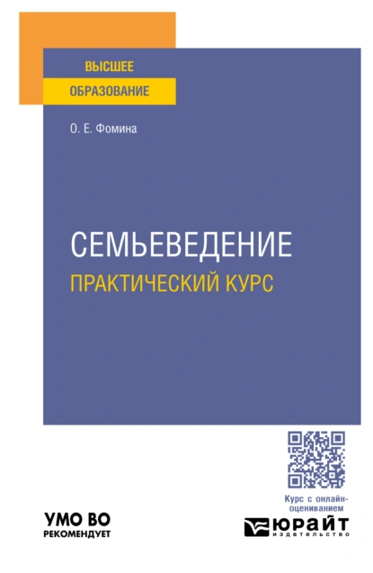 Обложка книги Семьеведение. Практический курс. Учебное пособие для вузов, Ольга Евгеньевна Фомина