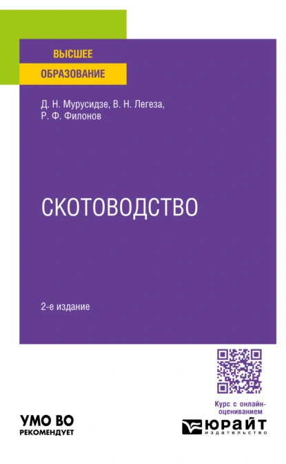 Обложка книги Скотоводство 2-е изд., испр. и доп. Учебное пособие для вузов, Роман Федорович Филонов