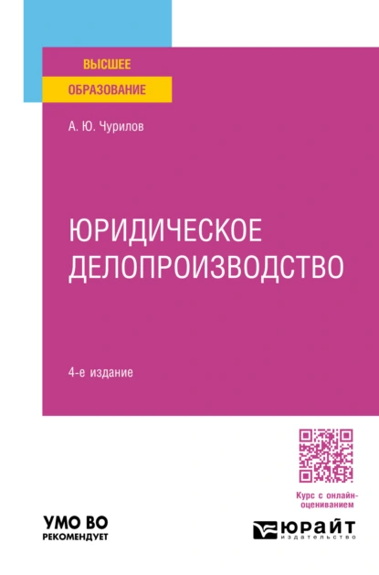 Обложка книги Юридическое делопроизводство 4-е изд., пер. и доп. Учебное пособие для вузов, Алексей Юрьевич Чурилов