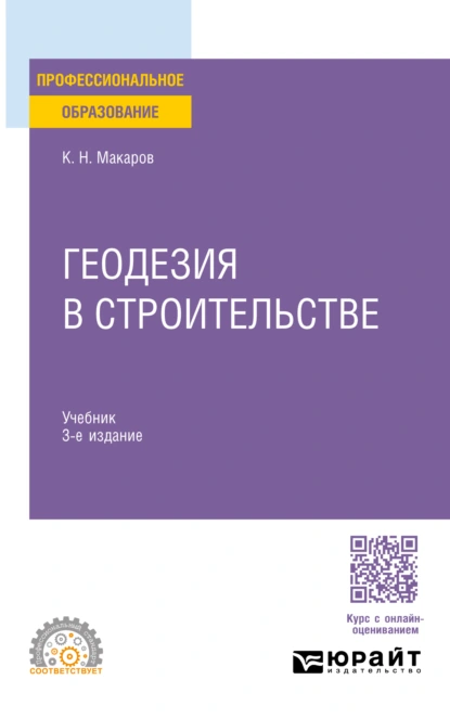 Обложка книги Геодезия в строительстве 3-е изд., пер. и доп. Учебник для СПО, Константин Николаевич Макаров