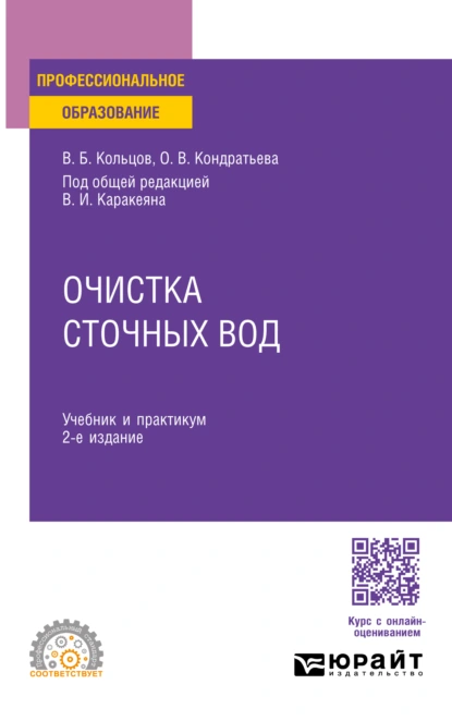 Обложка книги Очистка сточных вод 2-е изд., пер. и доп. Учебник и практикум для СПО, Владимир Борисович Кольцов