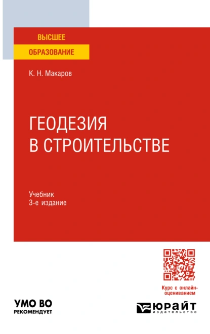 Обложка книги Геодезия в строительстве 3-е изд., пер. и доп. Учебник для вузов, Константин Николаевич Макаров