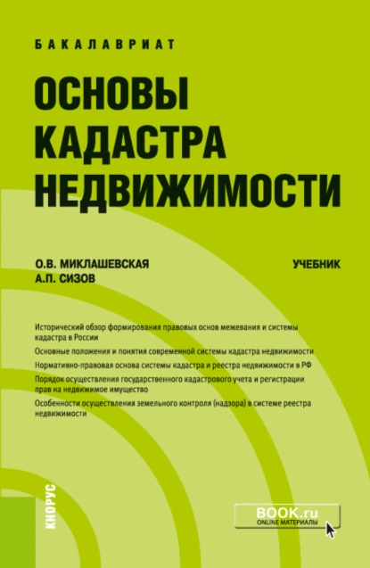 Обложка книги Основы кадастра недвижимости. (Бакалавриат). Учебник., Ольга Витальевна Миклашевская