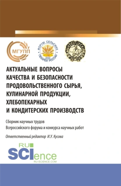 Обложка книги Актуальные вопросы качества и безопасности продовольственного сырья, кулинарной продукции, хлебопекарных и кондитерских производств. (Бакалавриат, Магистратура). Сборник статей., Анна Тимофеевна Васюкова